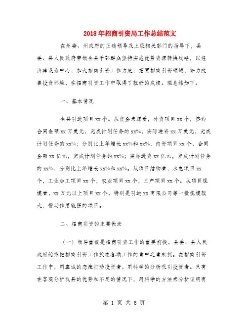 2018年招商引资局工作总结范文