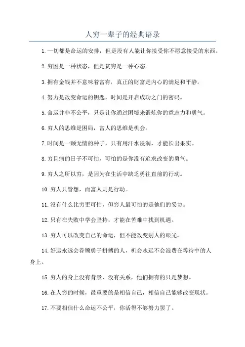 人穷一辈子的经典语录