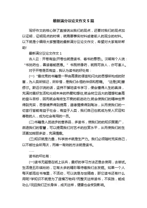 最新满分议论文作文5篇