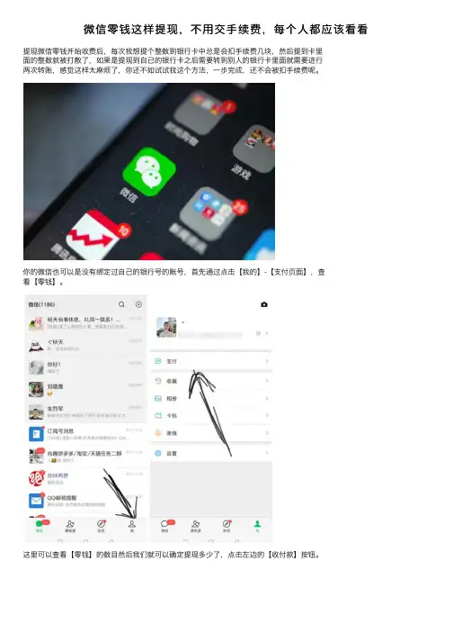 微信零钱这样提现，不用交手续费，每个人都应该看看