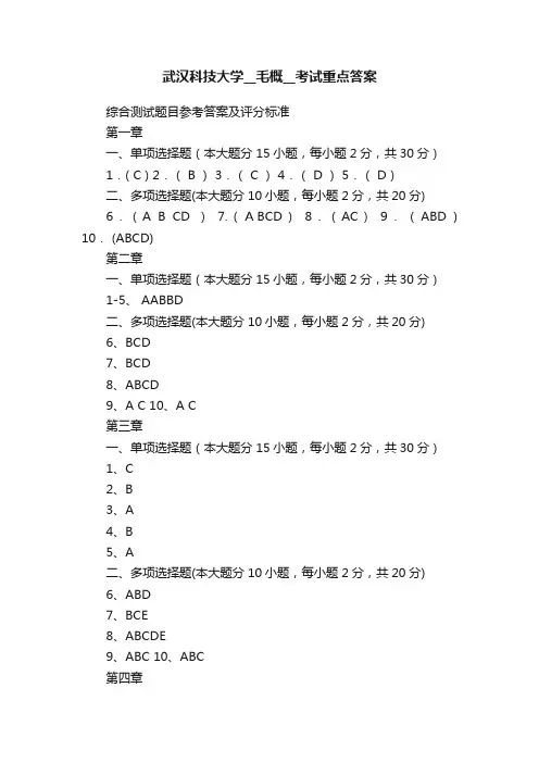 武汉科技大学__毛概__考试重点答案