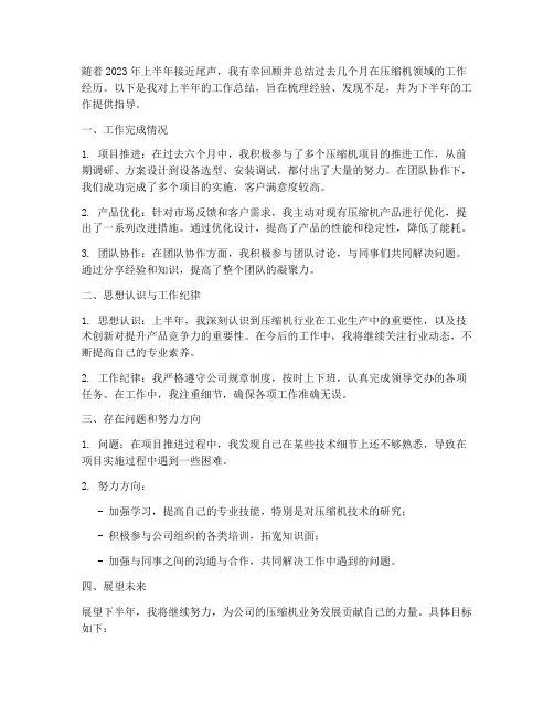 压缩机上半年工作总结