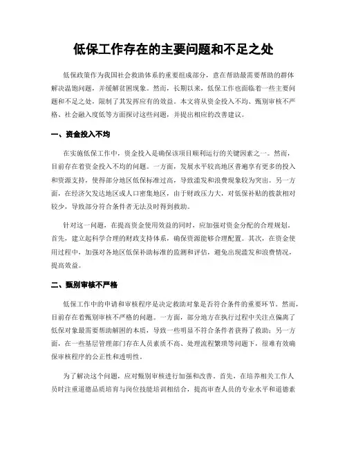 低保工作存在的主要问题和不足之处