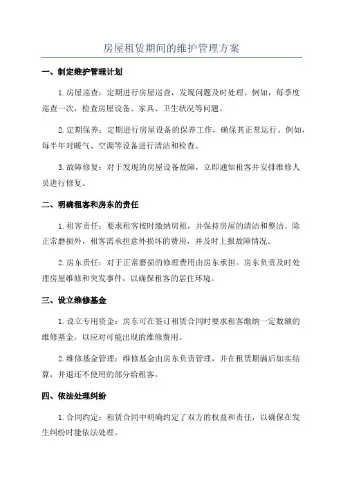 房屋租赁期间的维护管理方案