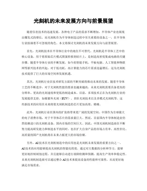 光刻机的未来发展方向与前景展望