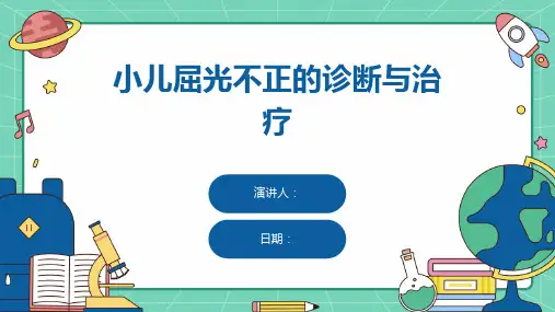 小儿屈光不正的诊断与治疗