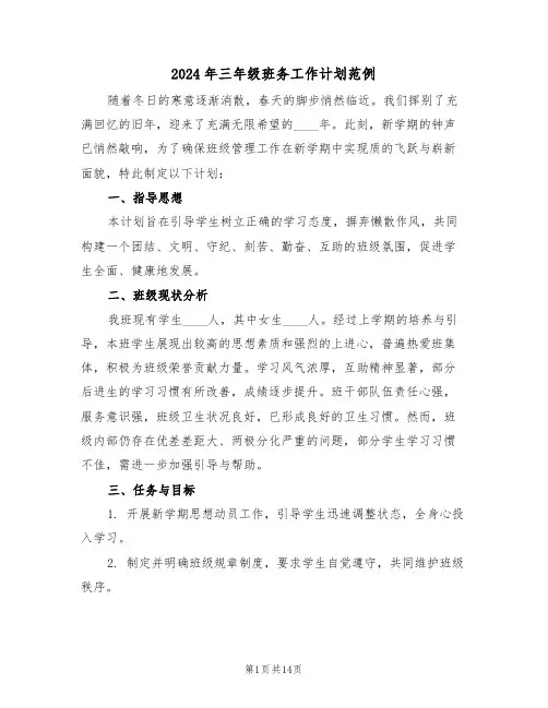 2024年三年级班务工作计划范例(六篇)