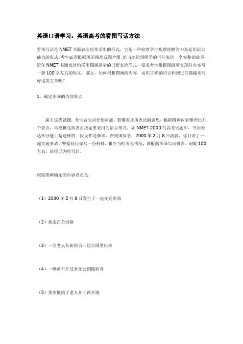 英语口语学习：英语高考的看图写话方法