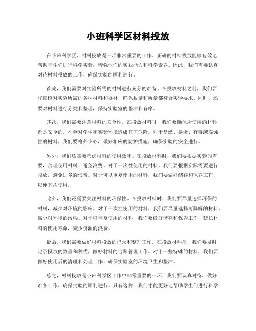 小班科学区材料投放