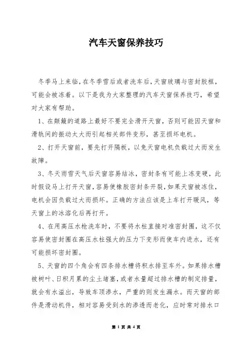 汽车天窗保养技巧