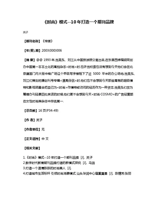 《时尚》模式--10年打造一个期刊品牌