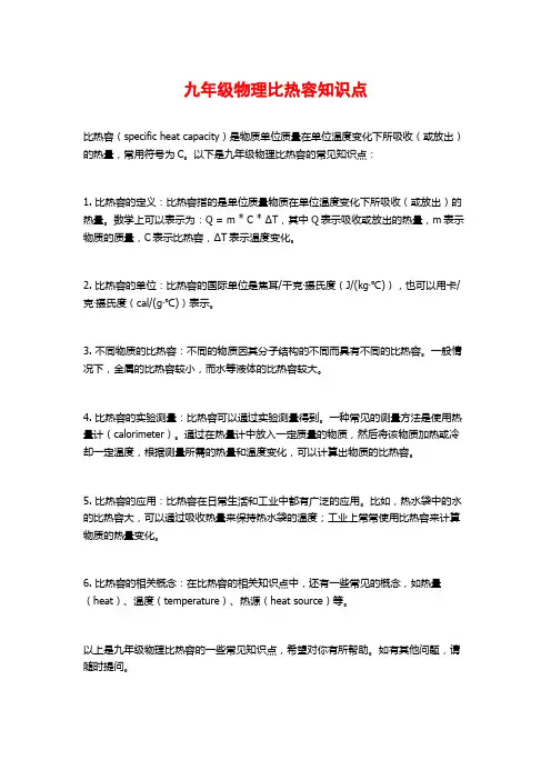九年级物理比热容知识点
