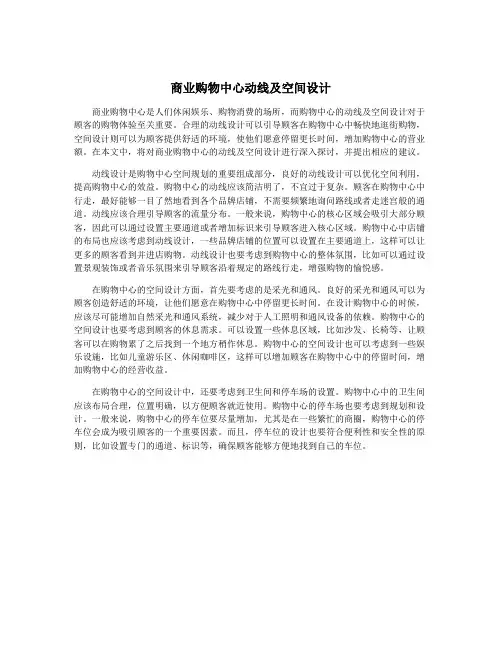 商业购物中心动线及空间设计