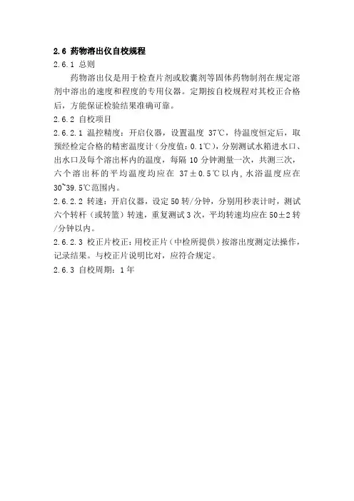 溶出仪自校规程
