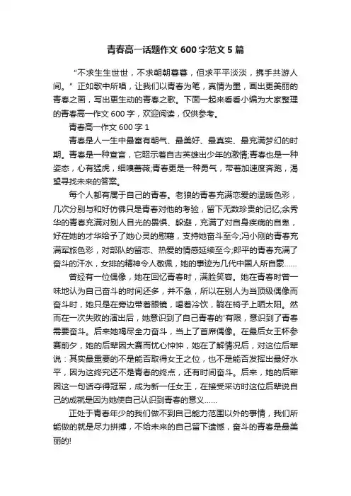青春高一话题作文600字范文5篇
