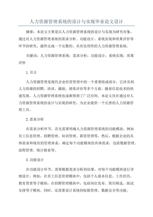 人力资源管理系统的设计与实现毕业论文设计