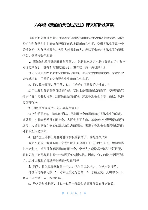 六年级《我的伯父鲁迅先生》课文解析及答案