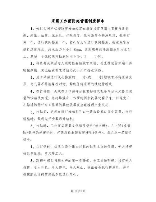 采煤工作面防突管理制度样本(3篇)
