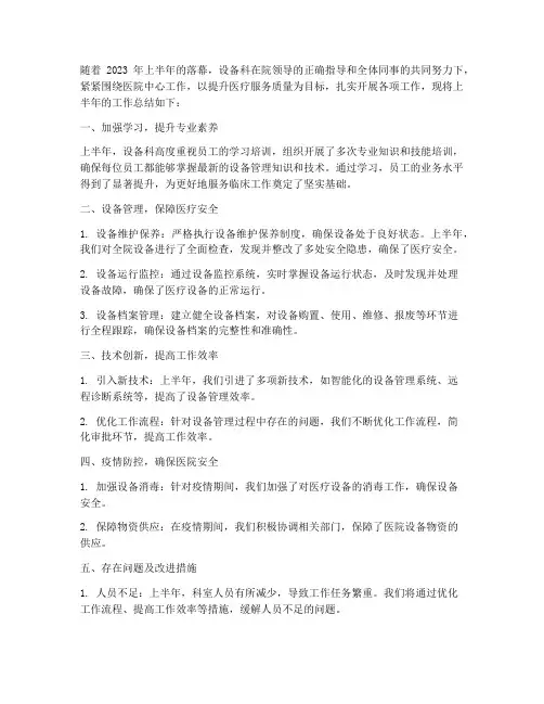 设备科半年工作总结