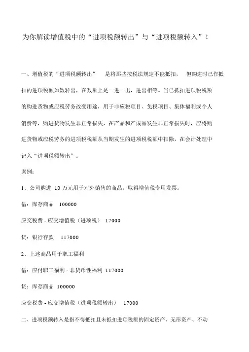 会计实务：为你解读增值税中的“进项税额转出”与“进项税额转入”!