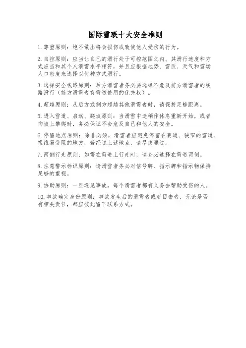 国际雪联十大安全准则