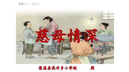 人教版小学五年级语文上册《慈母情深》