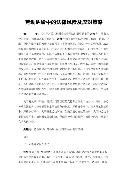 劳动纠纷中的法律风险及应对策略