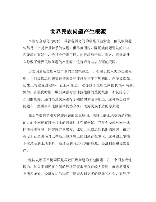 世界民族问题产生根源