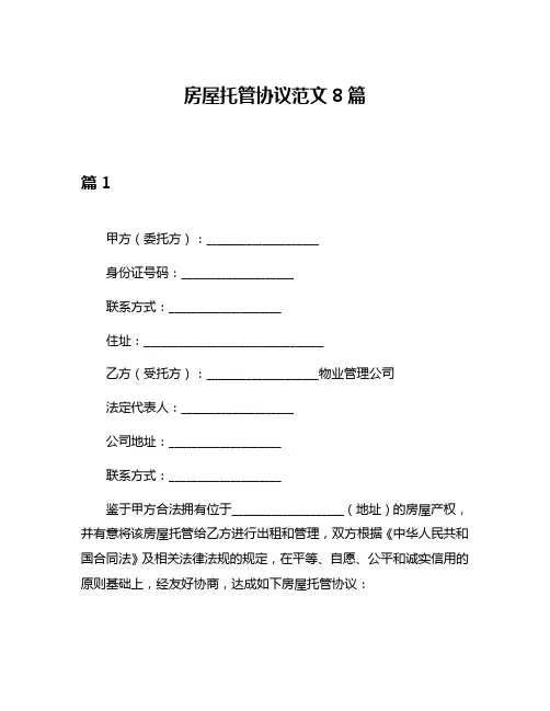 房屋托管协议范文8篇