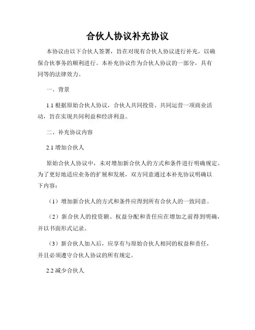 合伙人协议补充协议