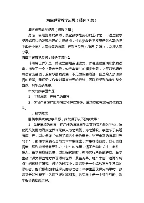 海底世界教学反思（精选7篇）