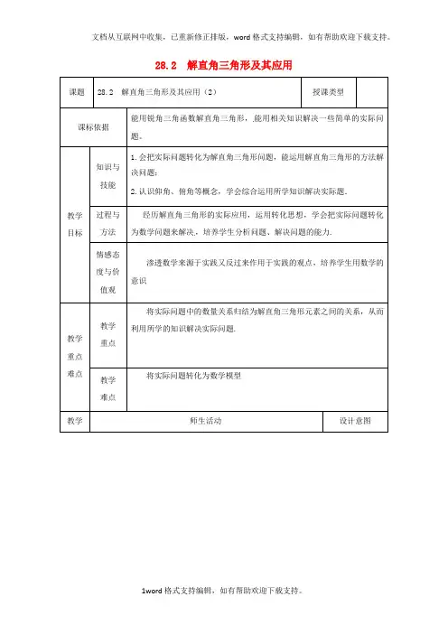 九年级数学下册28_2解直角三角形及其应用2教案新版新人教版