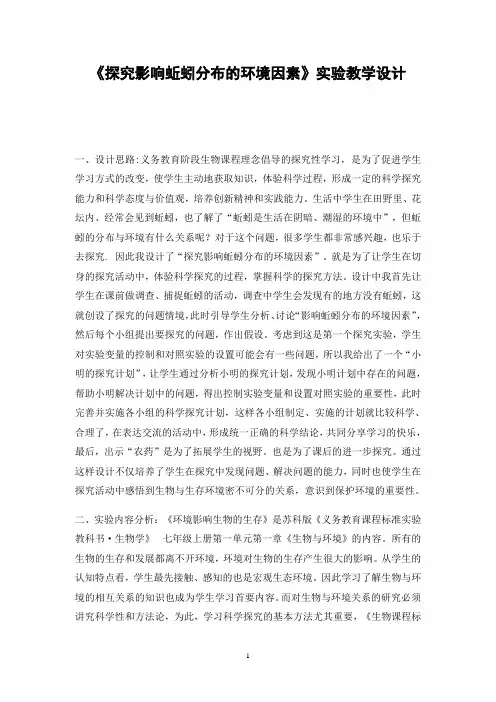 《探究影响蚯蚓分布的环境因素》实验教学设计2