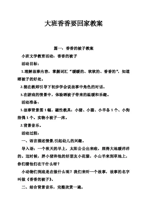 大班香香要回家教案