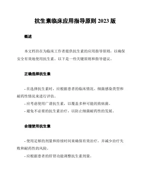 抗生素临床应用指导原则2023版