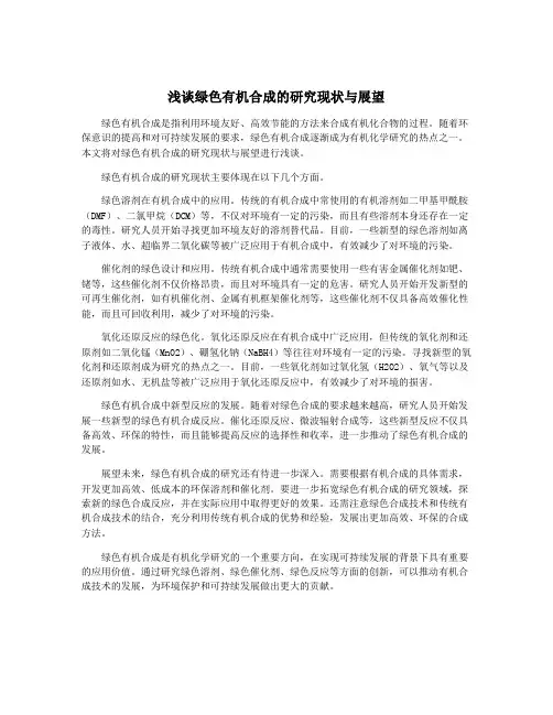 浅谈绿色有机合成的研究现状与展望