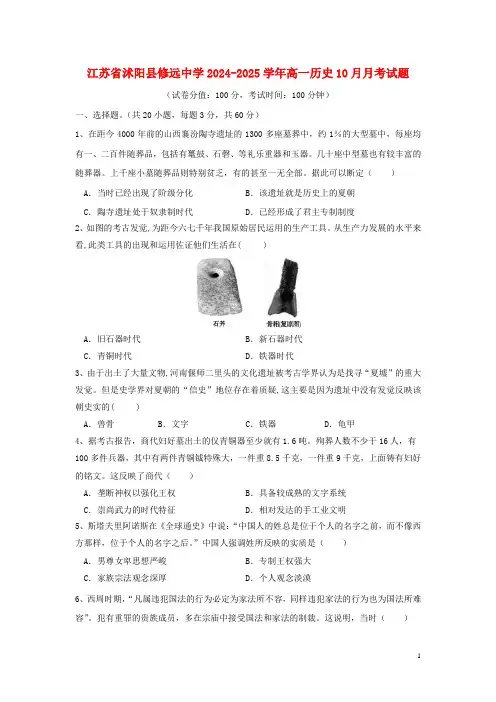 江苏省沭阳县修远中学2024_2025学年高一历史10月月考试题