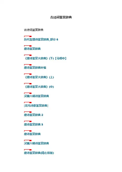 古诗词鉴赏辞典