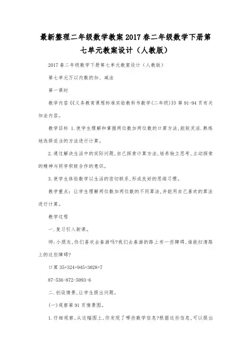 最新整理二年级数学教案2017春二年级数学下册第七单元教案设计(人教版).docx