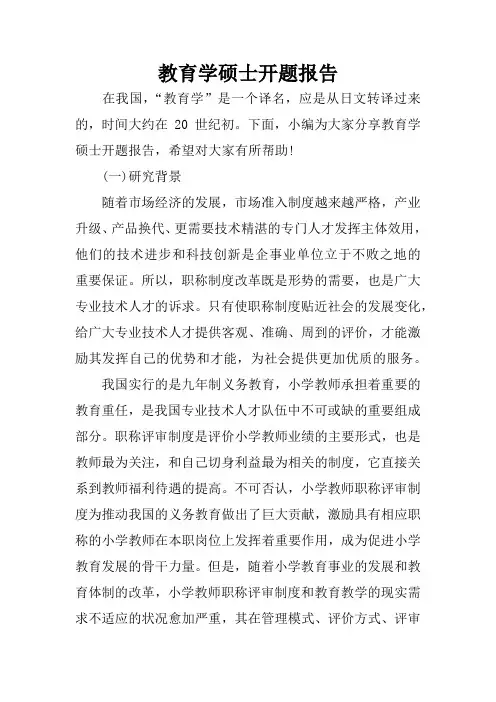 教育学硕士开题报告