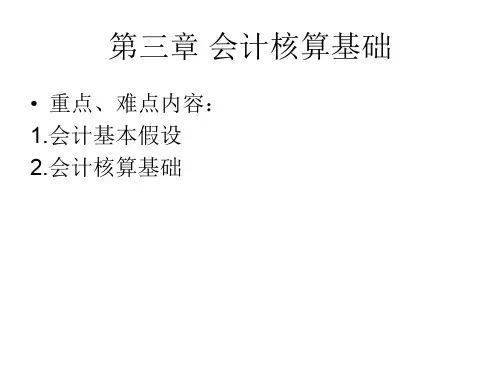 第三章+会计核算基础 PPT资料共15页