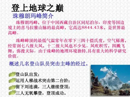 登上地球之巅 课件