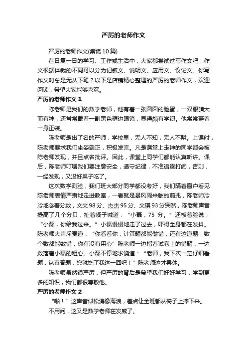 严厉的老师作文