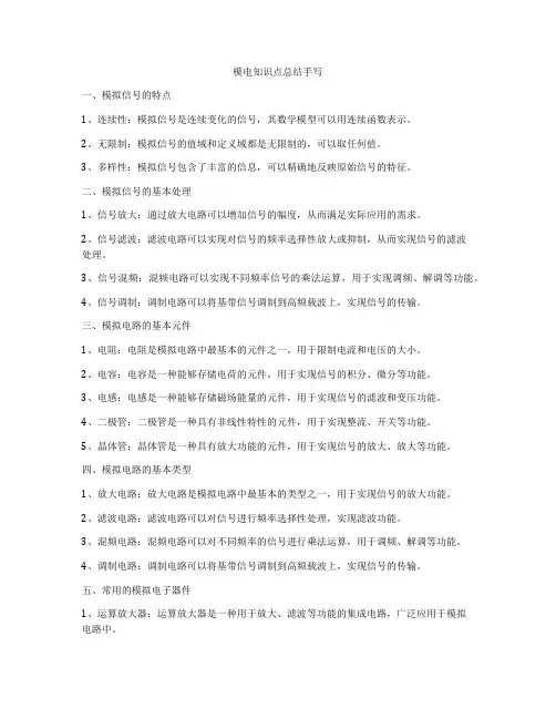 模电知识点总结手写