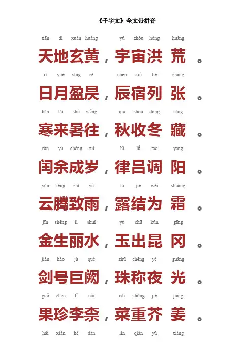 《千字文》带拼音