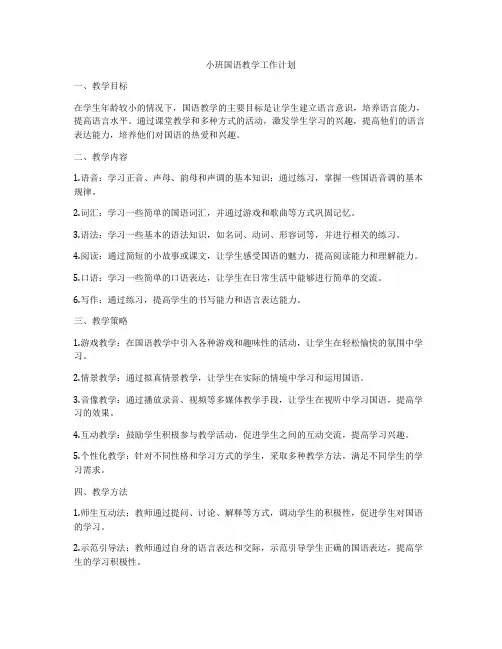 小班国语教学工作计划