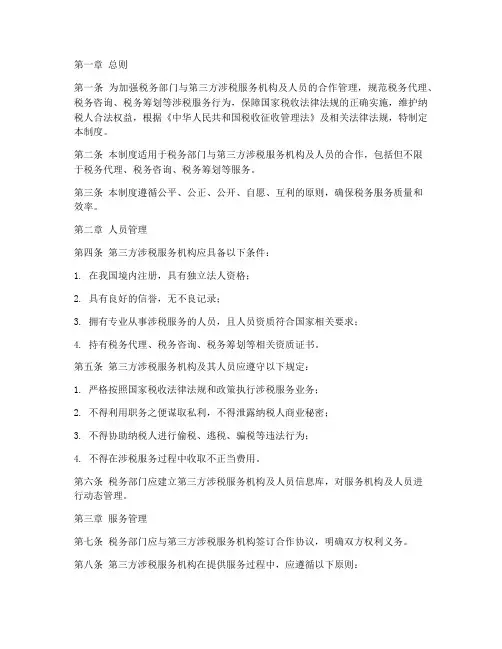 税务三方人员管理制度范本