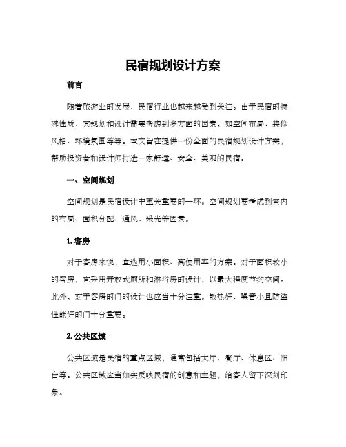 民宿规划设计方案