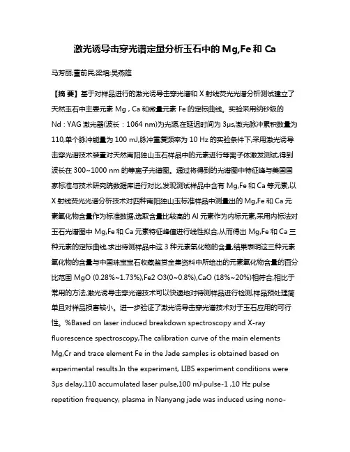 激光诱导击穿光谱定量分析玉石中的Mg,Fe和Ca