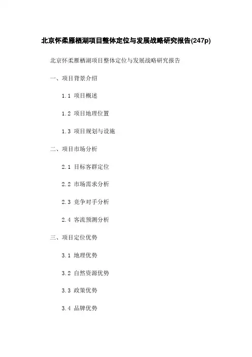 北京怀柔雁栖湖项目整体定位与发展战略研究报告(247p)